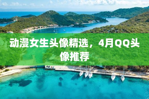 動漫女生頭像精選，4月QQ頭像推薦