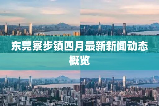 東莞寮步鎮(zhèn)四月最新新聞動態(tài)概覽