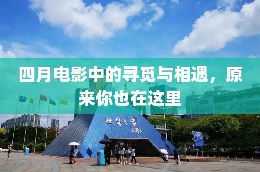 四月電影中的尋覓與相遇，原來你也在這里