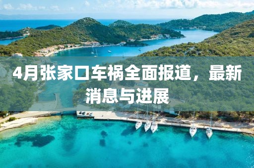 4月張家口車(chē)禍全面報(bào)道，最新消息與進(jìn)展