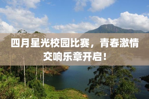 四月星光校園比賽，青春激情交響樂章開啟！