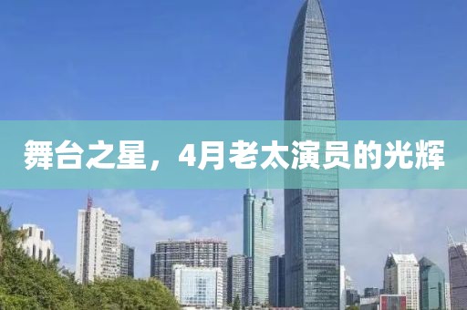 舞臺(tái)之星，4月老太演員的光輝