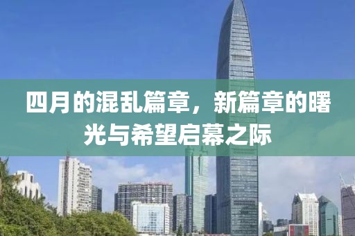 四月的混亂篇章，新篇章的曙光與希望啟幕之際