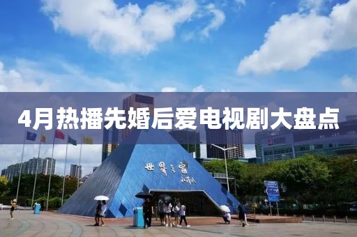 4月熱播先婚后愛電視劇大盤點(diǎn)