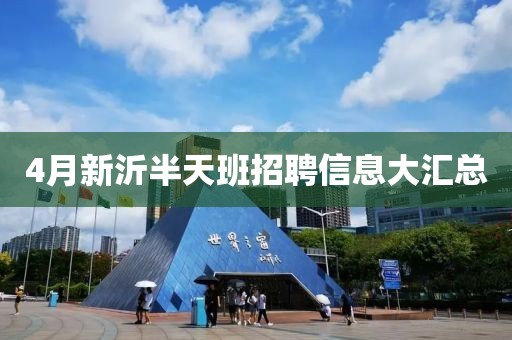 4月新沂半天班招聘信息大匯總