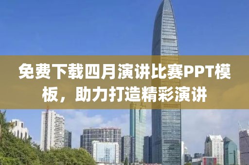 免費下載四月演講比賽PPT模板，助力打造精彩演講