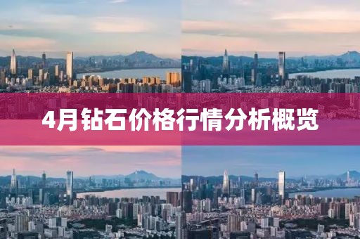 4月鉆石價(jià)格行情分析概覽