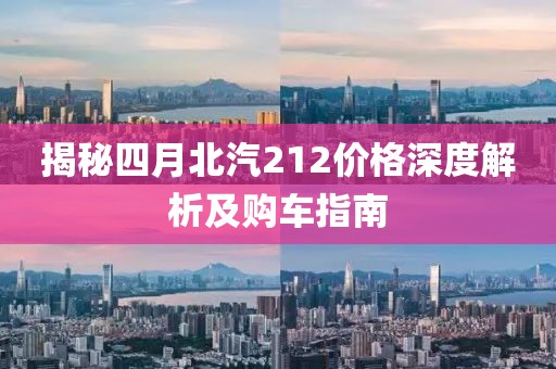 揭秘四月北汽212價格深度解析及購車指南
