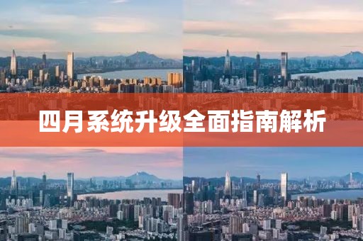 四月系統(tǒng)升級全面指南解析