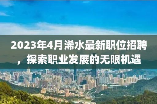 2023年4月浠水最新職位招聘，探索職業(yè)發(fā)展的無限機(jī)遇