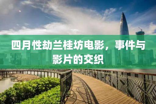 四月性劫蘭桂坊電影，事件與影片的交織