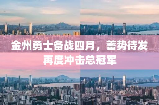 金州勇士備戰(zhàn)四月，蓄勢(shì)待發(fā)再度沖擊總冠軍