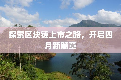 探索區(qū)塊鏈上市之路，開(kāi)啟四月新篇章