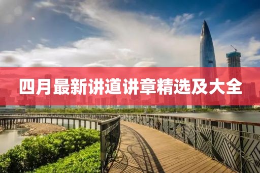 四月最新講道講章精選及大全