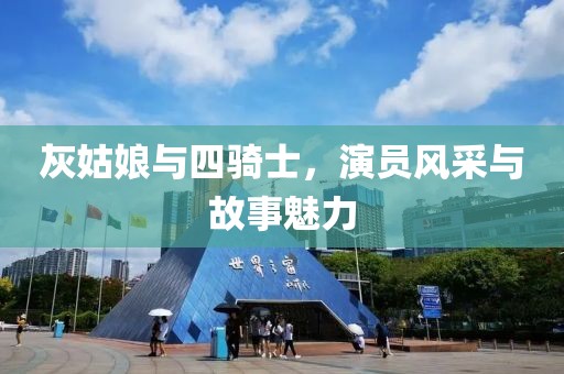 灰姑娘與四騎士，演員風(fēng)采與故事魅力