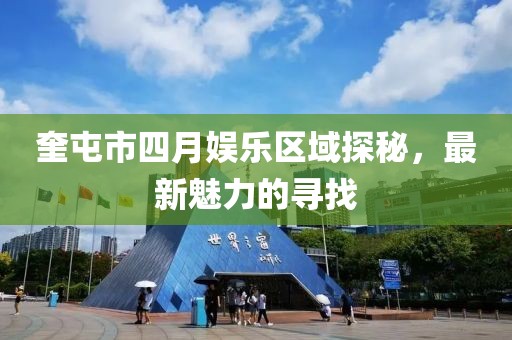 奎屯市四月娛樂區(qū)域探秘，最新魅力的尋找
