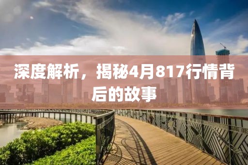 深度解析，揭秘4月817行情背后的故事