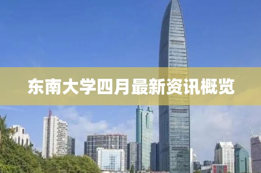 東南大學(xué)四月最新資訊概覽