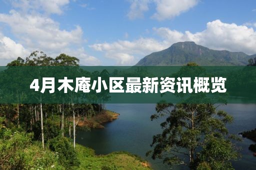 4月木庵小區(qū)最新資訊概覽