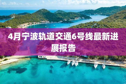 4月寧波軌道交通6號線最新進(jìn)展報(bào)告