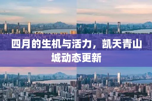四月的生機(jī)與活力，凱天青山城動(dòng)態(tài)更新
