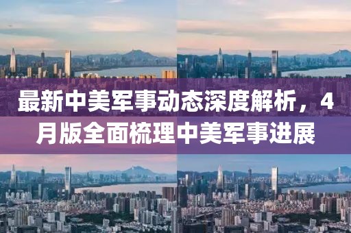 最新中美軍事動態(tài)深度解析，4月版全面梳理中美軍事進展