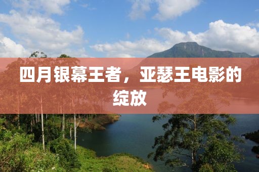 四月銀幕王者，亞瑟王電影的綻放