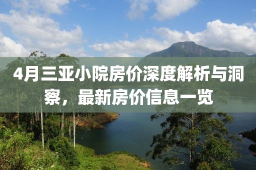 4月三亞小院房價深度解析與洞察，最新房價信息一覽