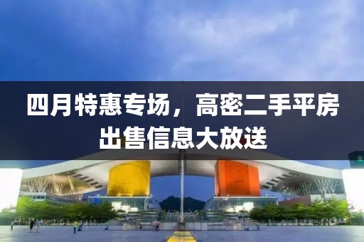 四月特惠專場，高密二手平房出售信息大放送