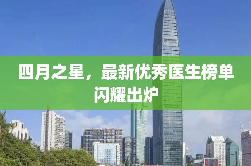 四月之星，最新優(yōu)秀醫(yī)生榜單閃耀出爐