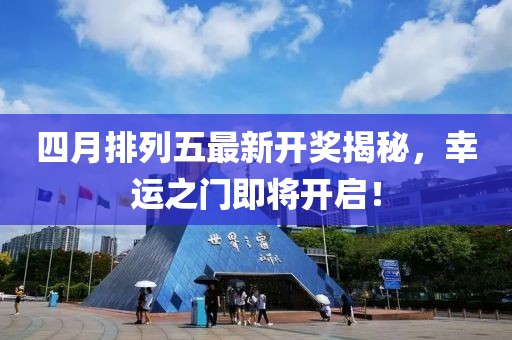 四月排列五最新開獎揭秘，幸運之門即將開啟！