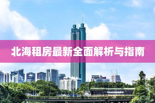北海租房最新全面解析與指南