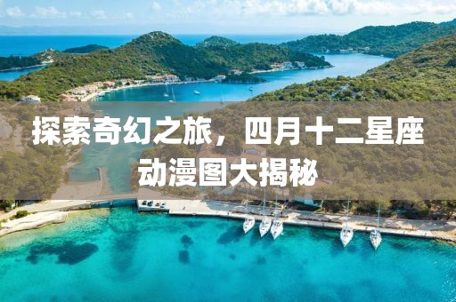 探索奇幻之旅，四月十二星座動(dòng)漫圖大揭秘