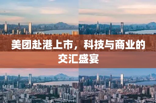 美團(tuán)赴港上市，科技與商業(yè)的交匯盛宴