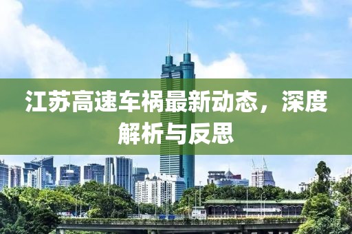 江蘇高速車禍最新動(dòng)態(tài)，深度解析與反思