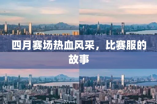 四月賽場(chǎng)熱血風(fēng)采，比賽服的故事