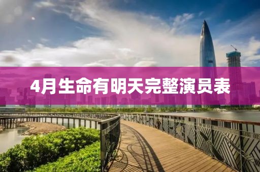 4月生命有明天完整演員表