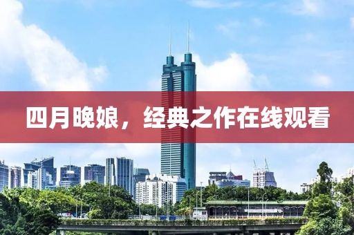 四月晚娘，經(jīng)典之作在線觀看