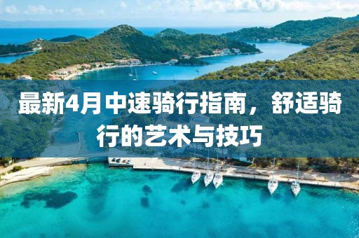 最新4月中速騎行指南，舒適騎行的藝術與技巧