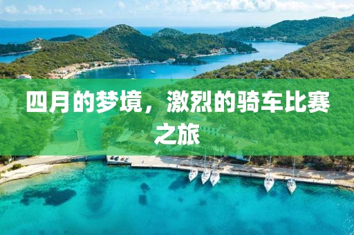 四月的夢(mèng)境，激烈的騎車(chē)比賽之旅