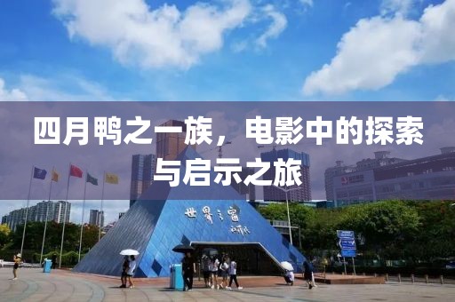 四月鴨之一族，電影中的探索與啟示之旅