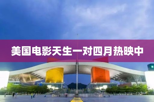 美國電影天生一對四月熱映中