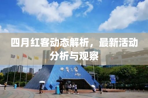四月紅客動態(tài)解析，最新活動分析與觀察