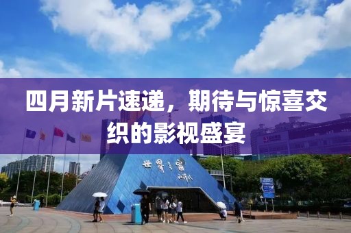 四月新片速遞，期待與驚喜交織的影視盛宴