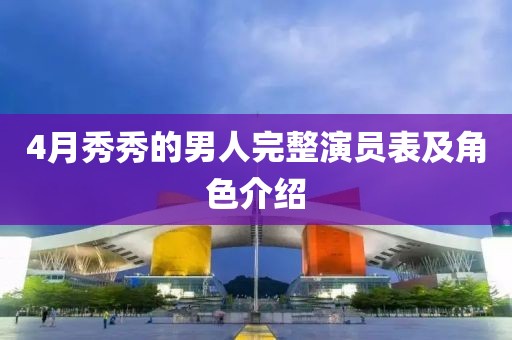 4月秀秀的男人完整演員表及角色介紹