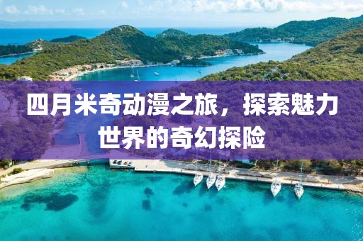 四月米奇動(dòng)漫之旅，探索魅力世界的奇幻探險(xiǎn)
