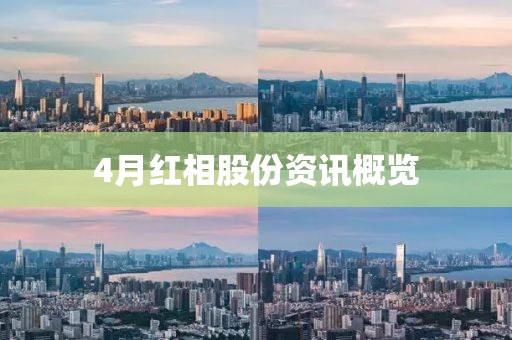 4月紅相股份資訊概覽
