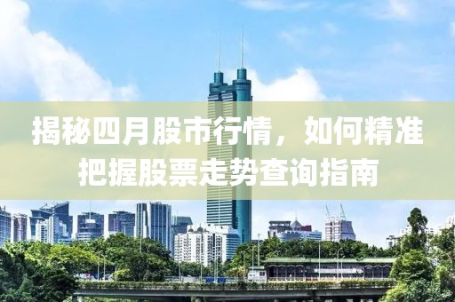 揭秘四月股市行情，如何精準(zhǔn)把握股票走勢查詢指南