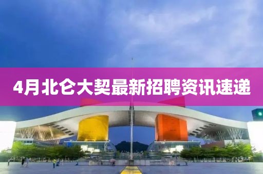 4月北侖大契最新招聘資訊速遞