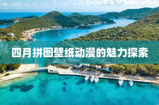 四月拼圖壁紙動漫的魅力探索
